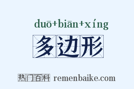 多边形是什么意思的图片